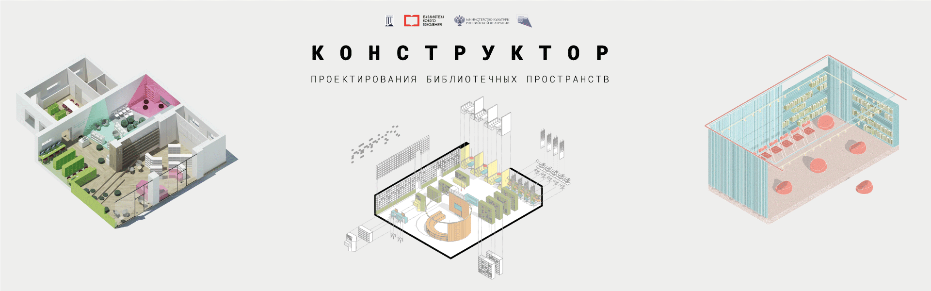 Национальный проект «Культура» = Конструктор проектирования библиотечных  пространств: как создать модельную библиотеку с нуля